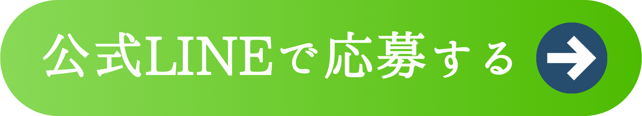 公式LINEで応募する